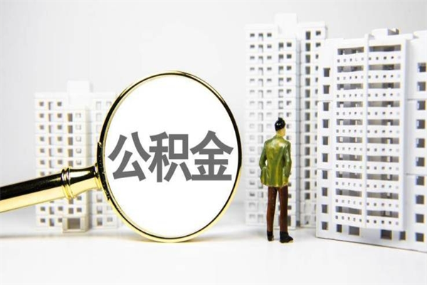 丹阳北京国管公积金代提（北京住房公积金代提）